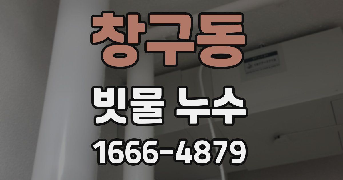 창구동 빗물 누수
