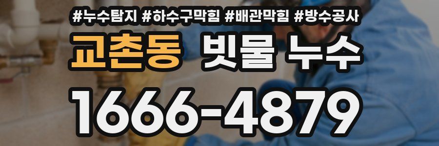 교촌동 빗물 누수