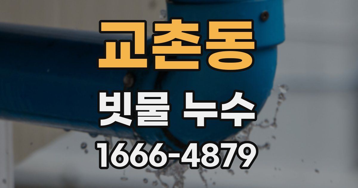 교촌동 빗물 누수