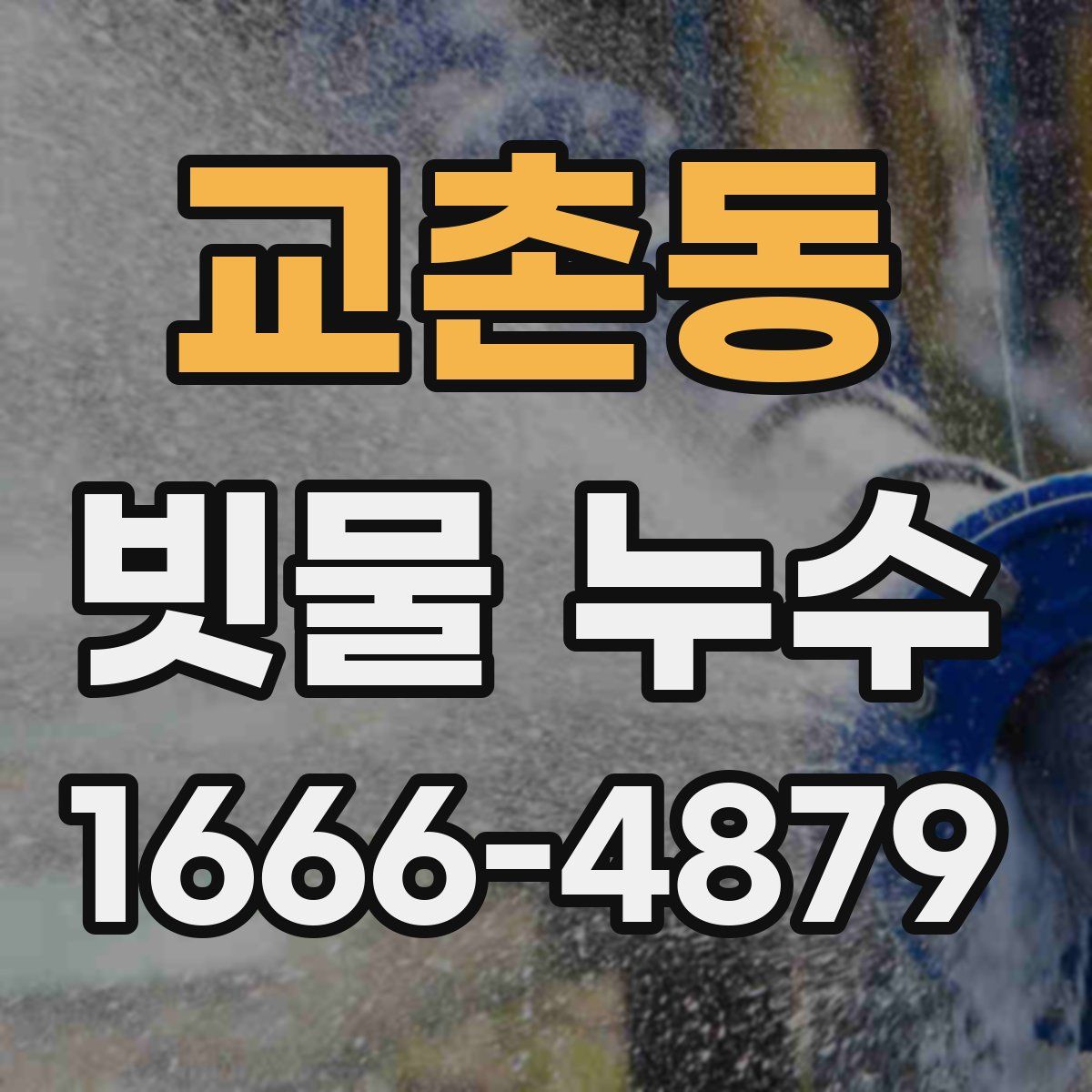 교촌동 빗물 누수