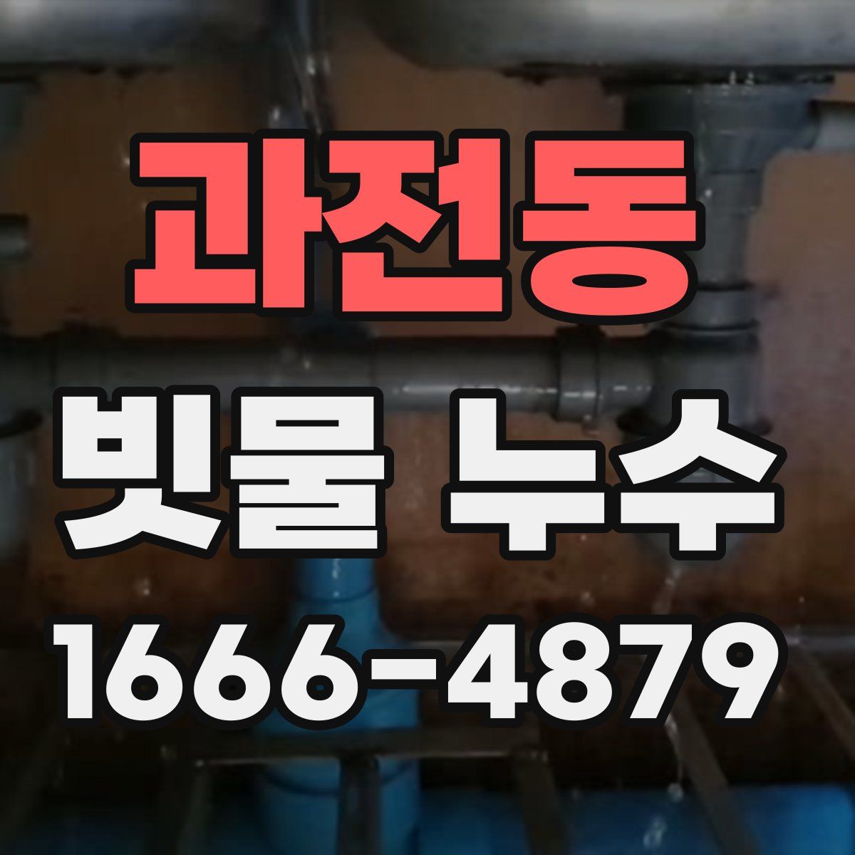 과전동 빗물 누수