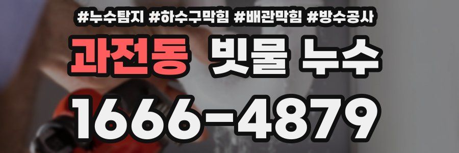 과전동 빗물 누수