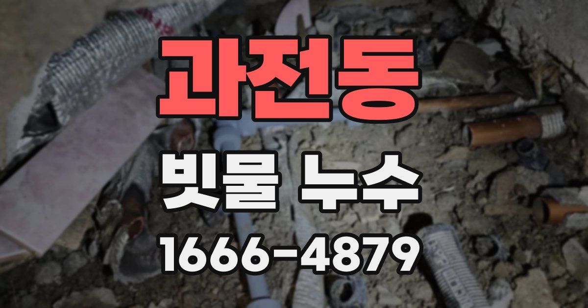 과전동 빗물 누수