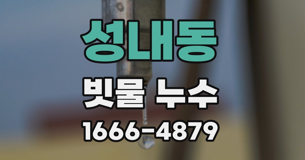 성내동 빗물 누수