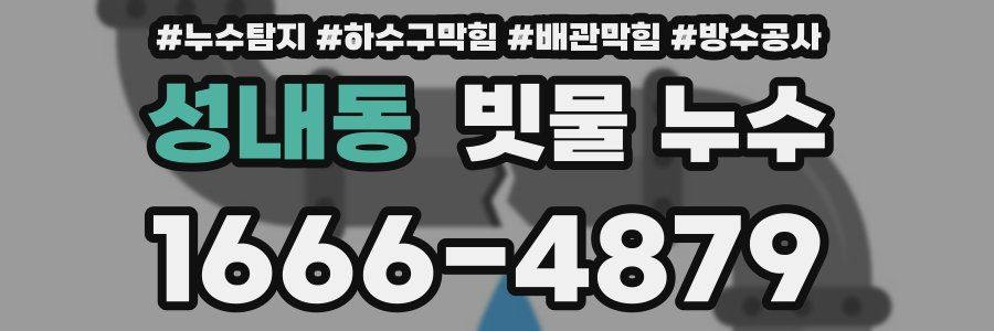 성내동 빗물 누수