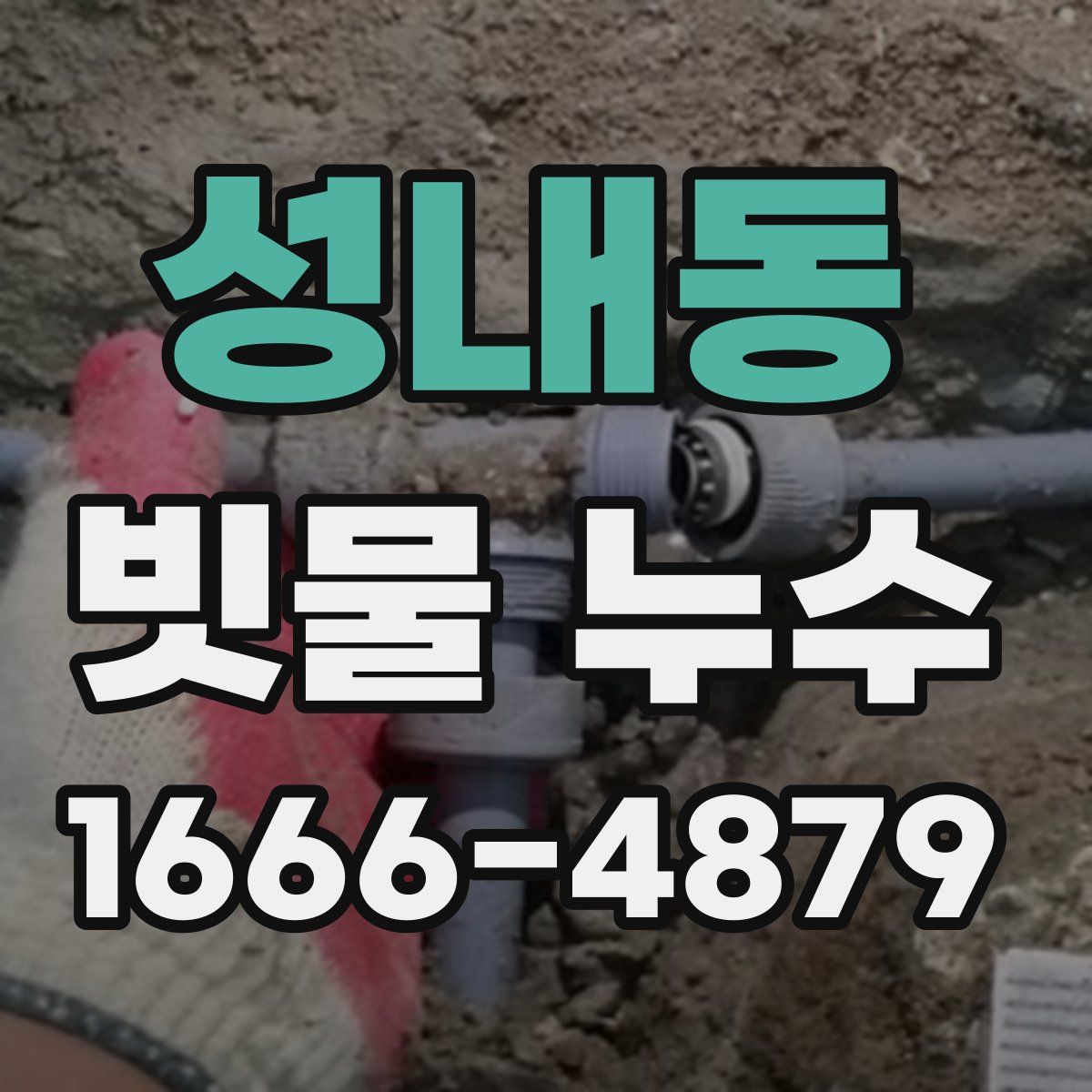 성내동 빗물 누수
