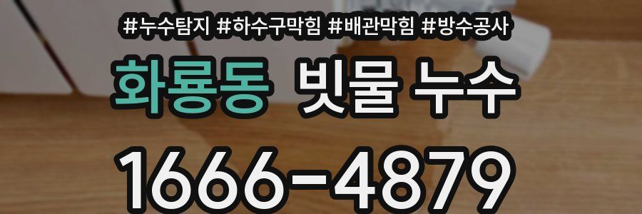 화룡동 빗물 누수