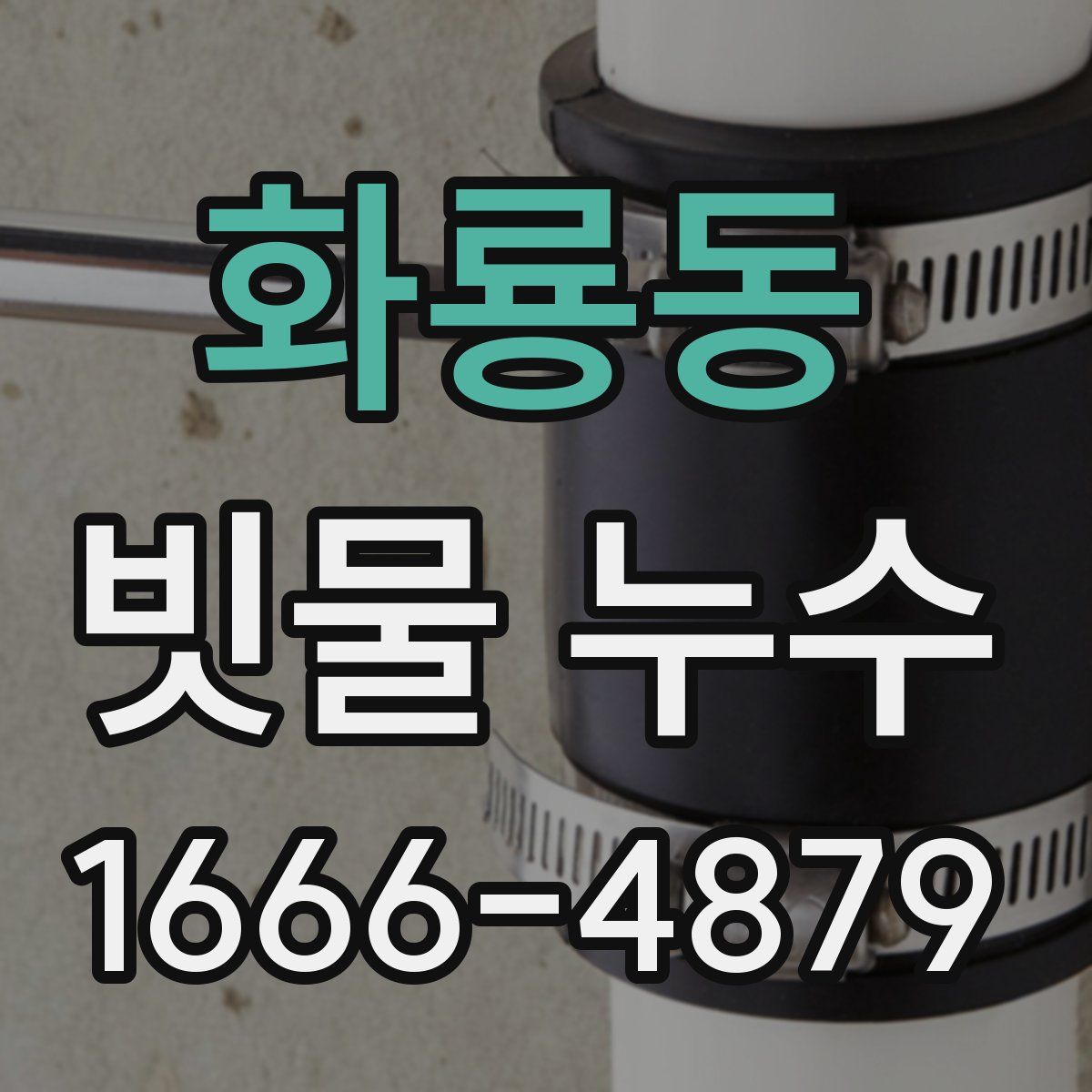 화룡동 빗물 누수