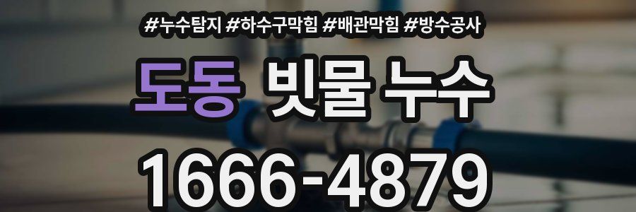 도동 빗물 누수