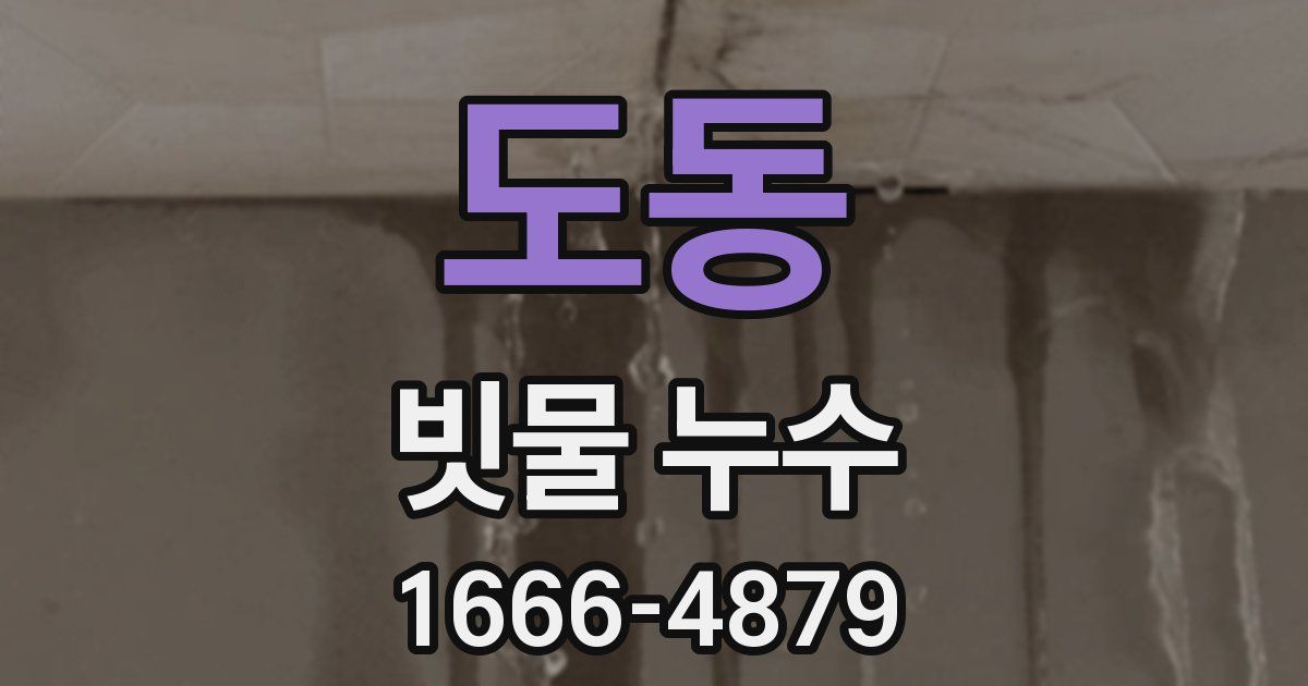 도동 빗물 누수