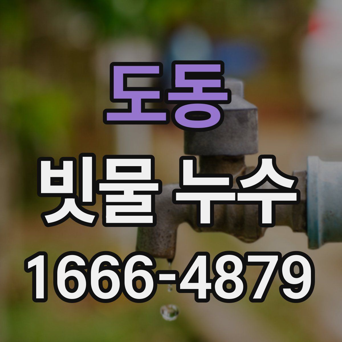 도동 빗물 누수