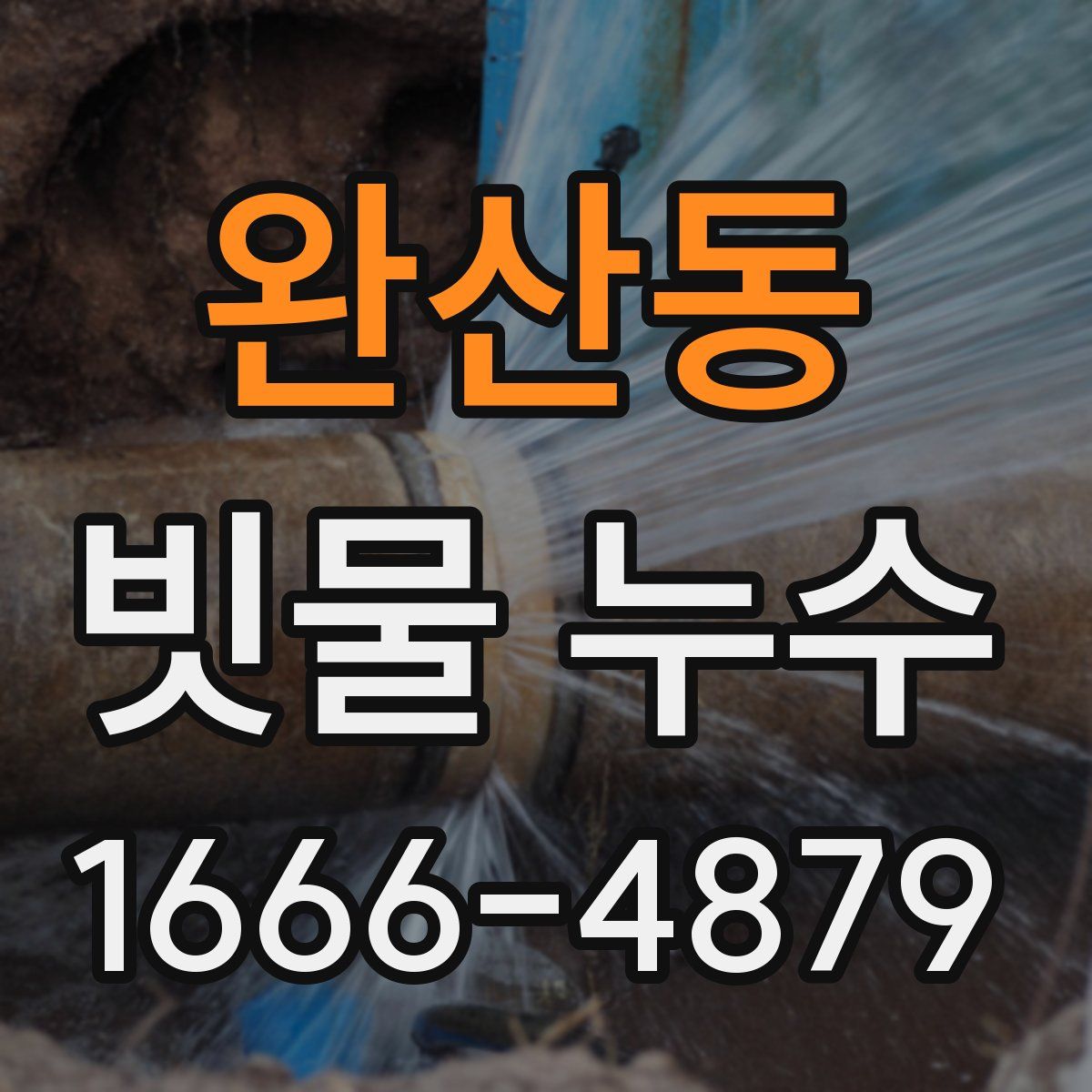 완산동 빗물 누수