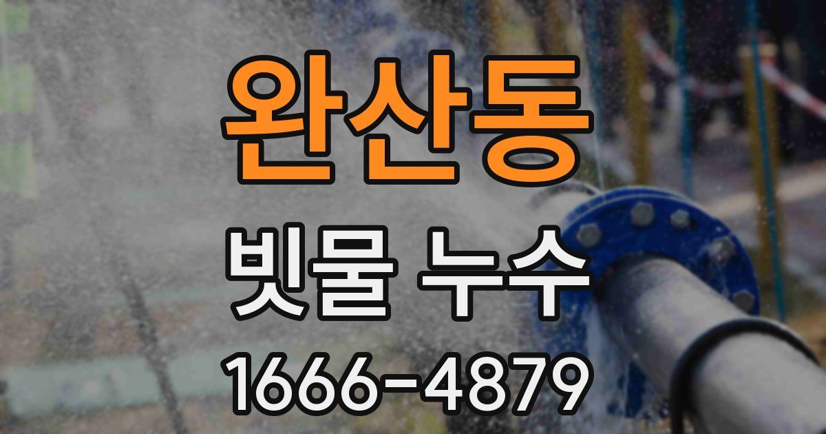 완산동 빗물 누수