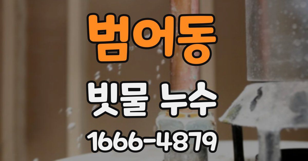 범어동 빗물 누수