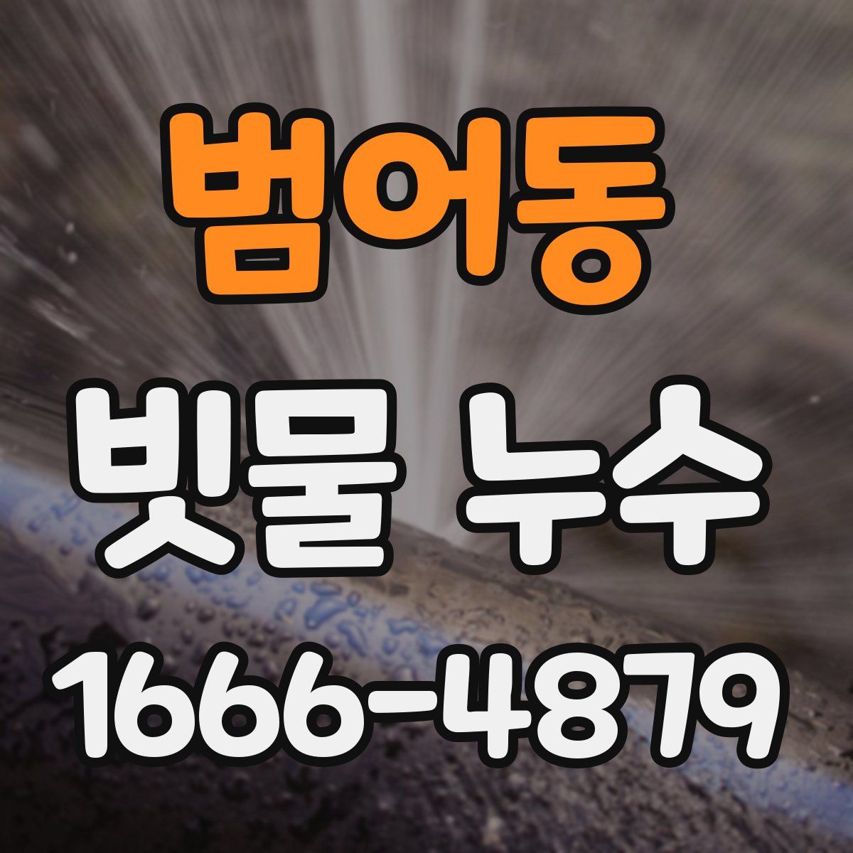 범어동 빗물 누수