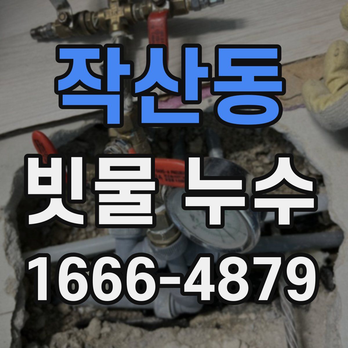 작산동 빗물 누수