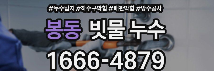 봉동 빗물 누수