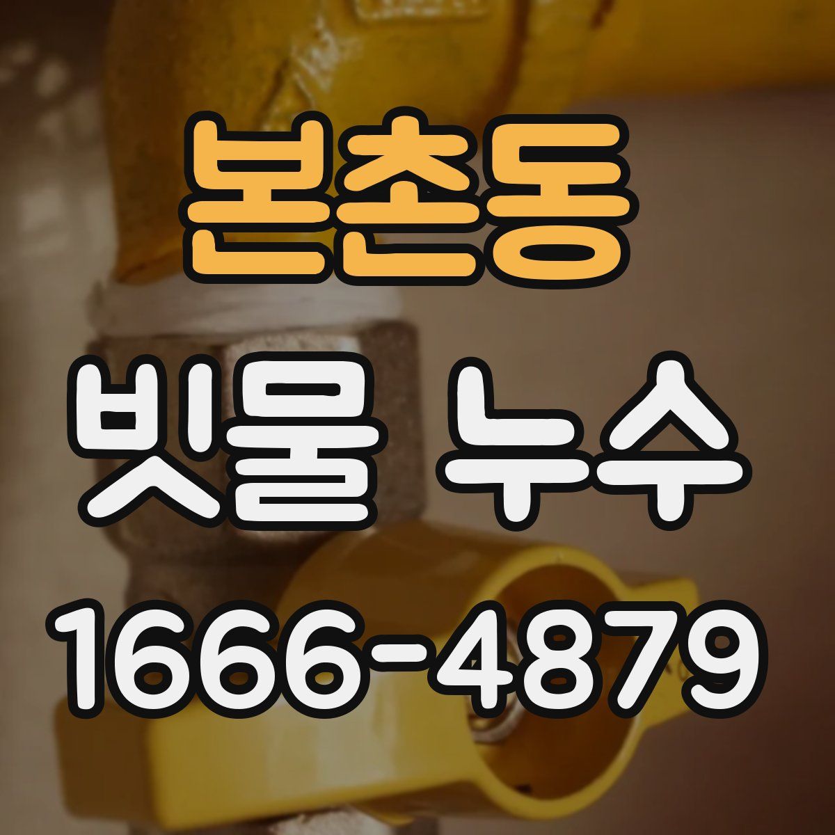 본촌동 빗물 누수