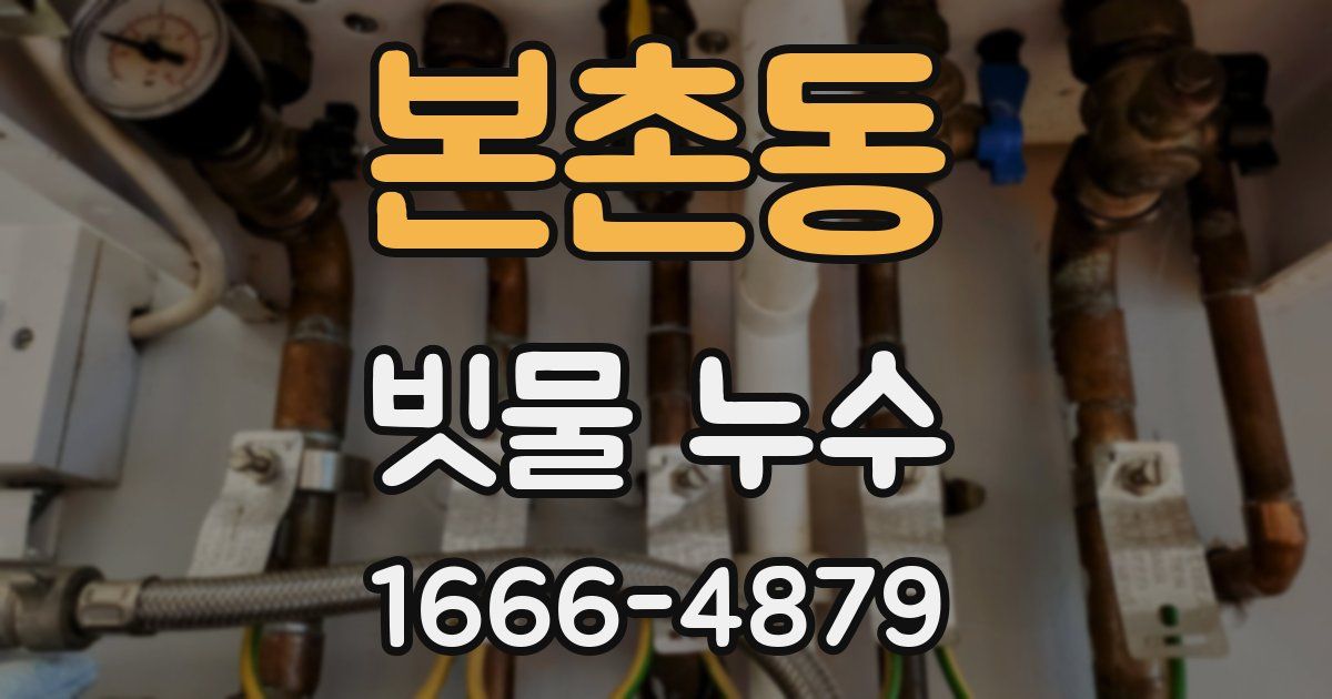 본촌동 빗물 누수