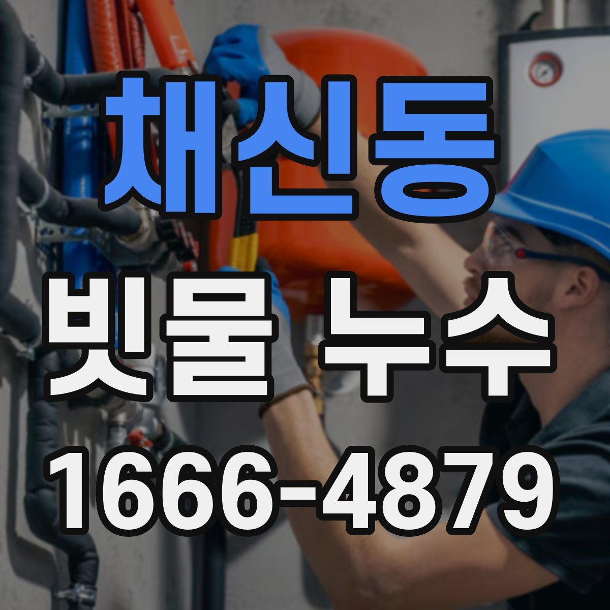 채신동 빗물 누수