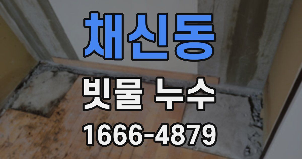 채신동 빗물 누수