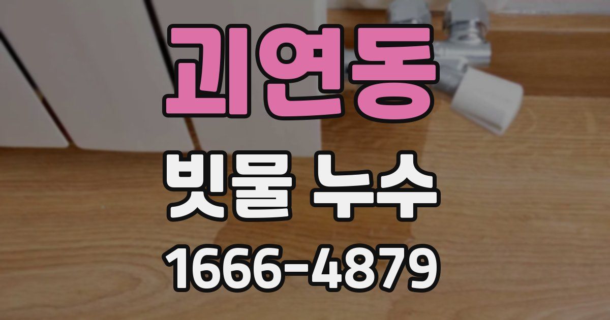 괴연동 빗물 누수
