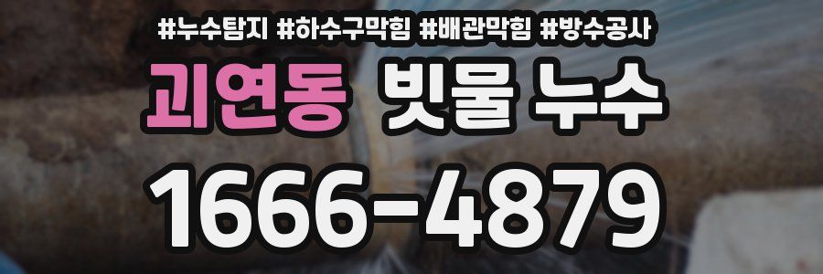 괴연동 빗물 누수