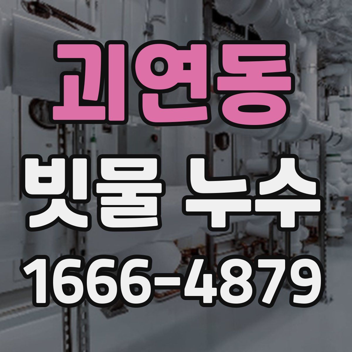 괴연동 빗물 누수