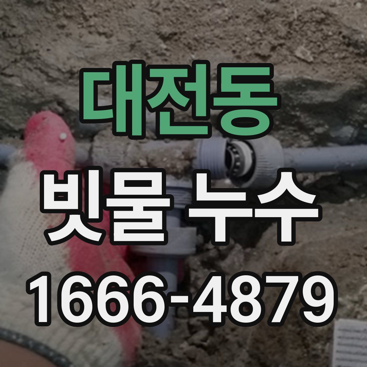 대전동 빗물 누수