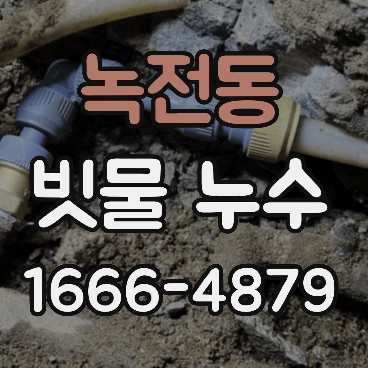 녹전동 빗물 누수