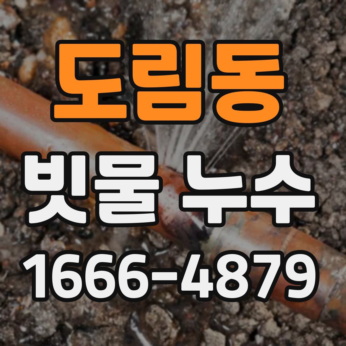 도림동 빗물 누수