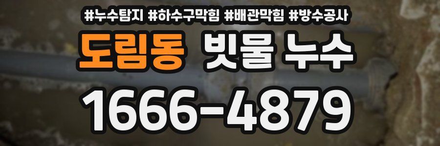 도림동 빗물 누수