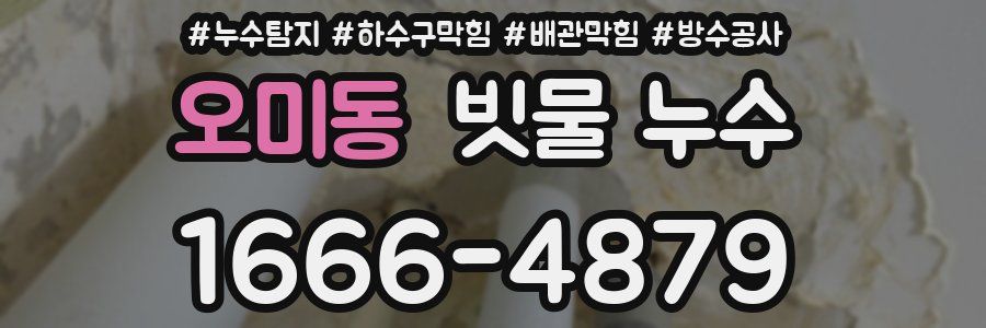 오미동 빗물 누수