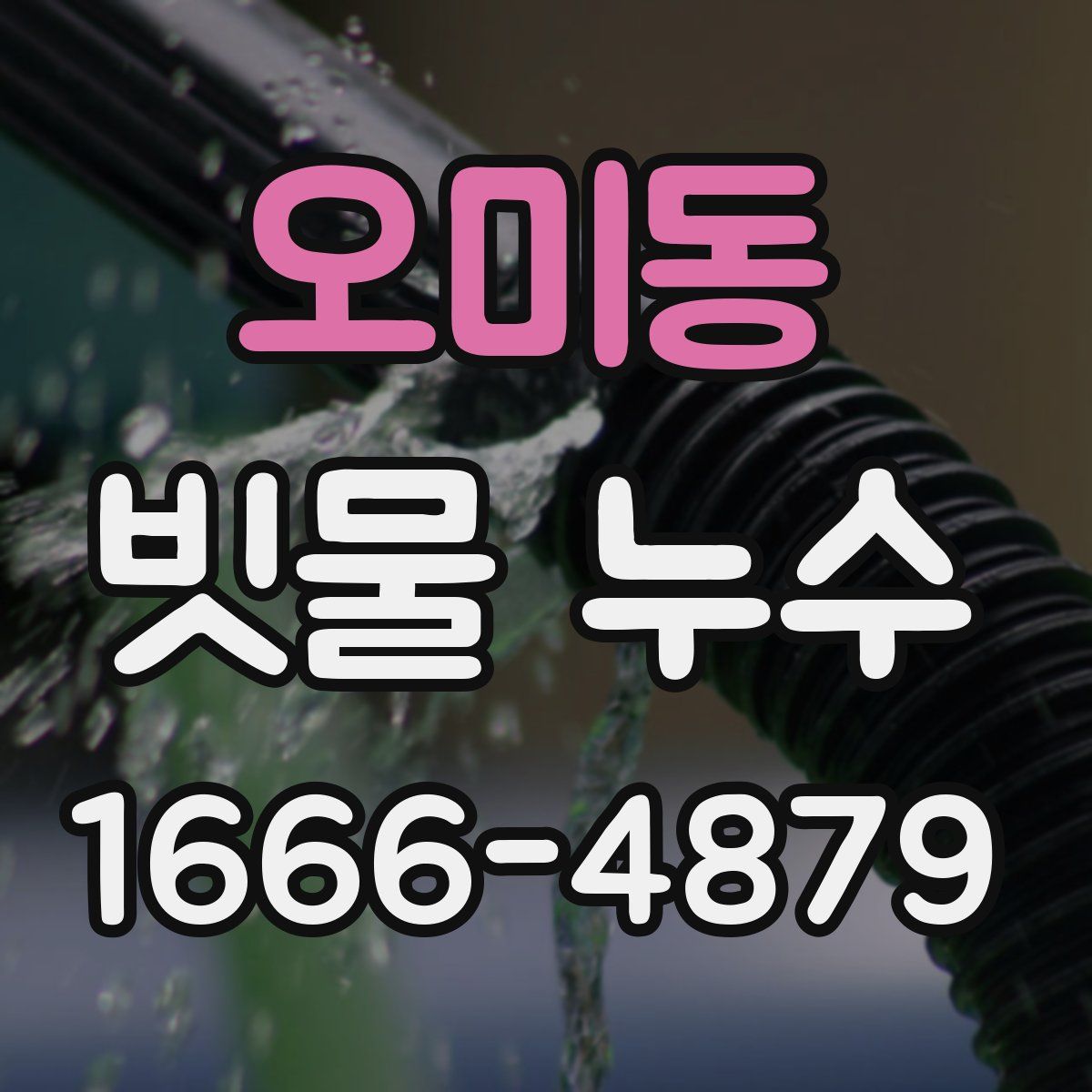 오미동 빗물 누수