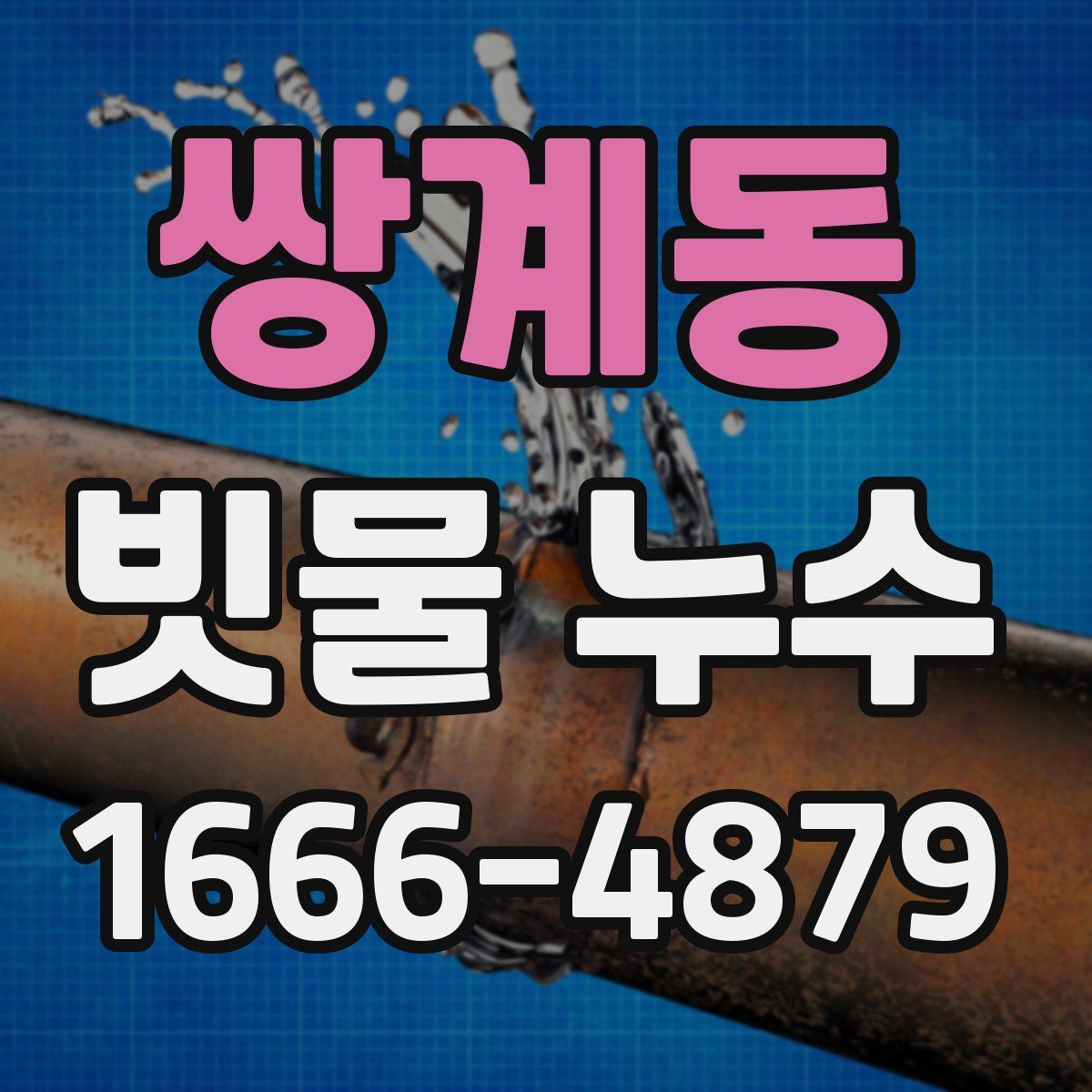 쌍계동 빗물 누수