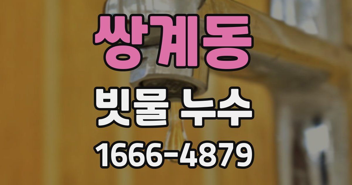 쌍계동 빗물 누수