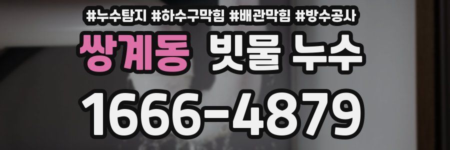 쌍계동 빗물 누수