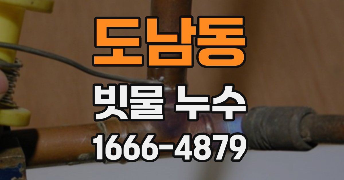 도남동 빗물 누수