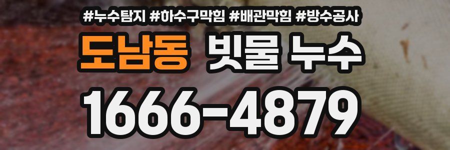 도남동 빗물 누수
