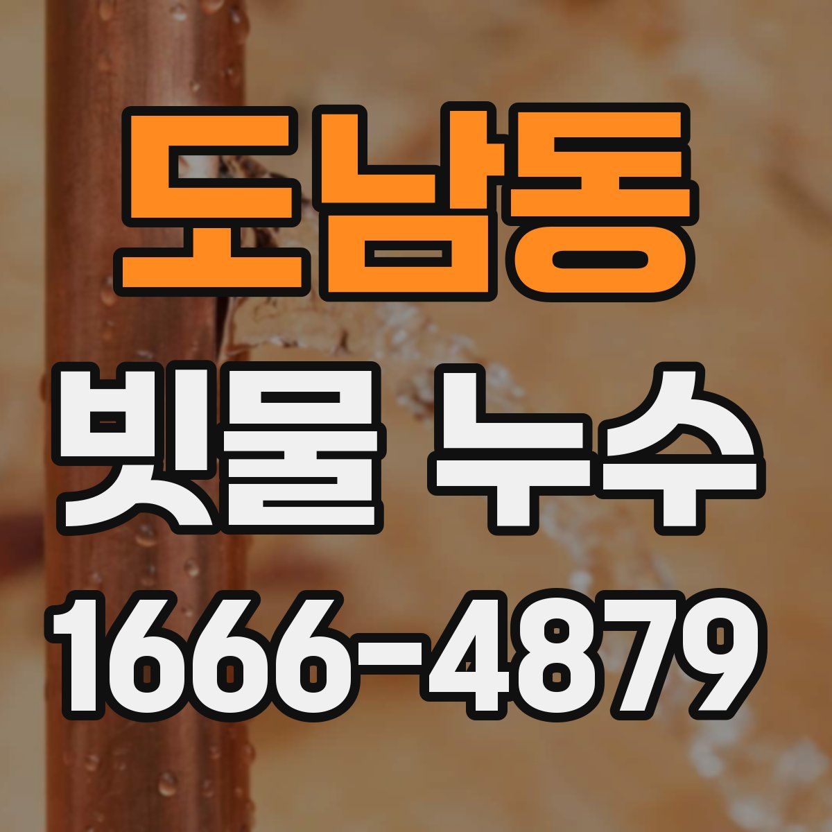도남동 빗물 누수