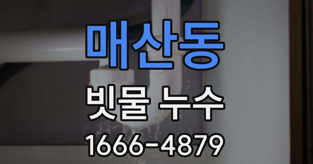 매산동 빗물 누수