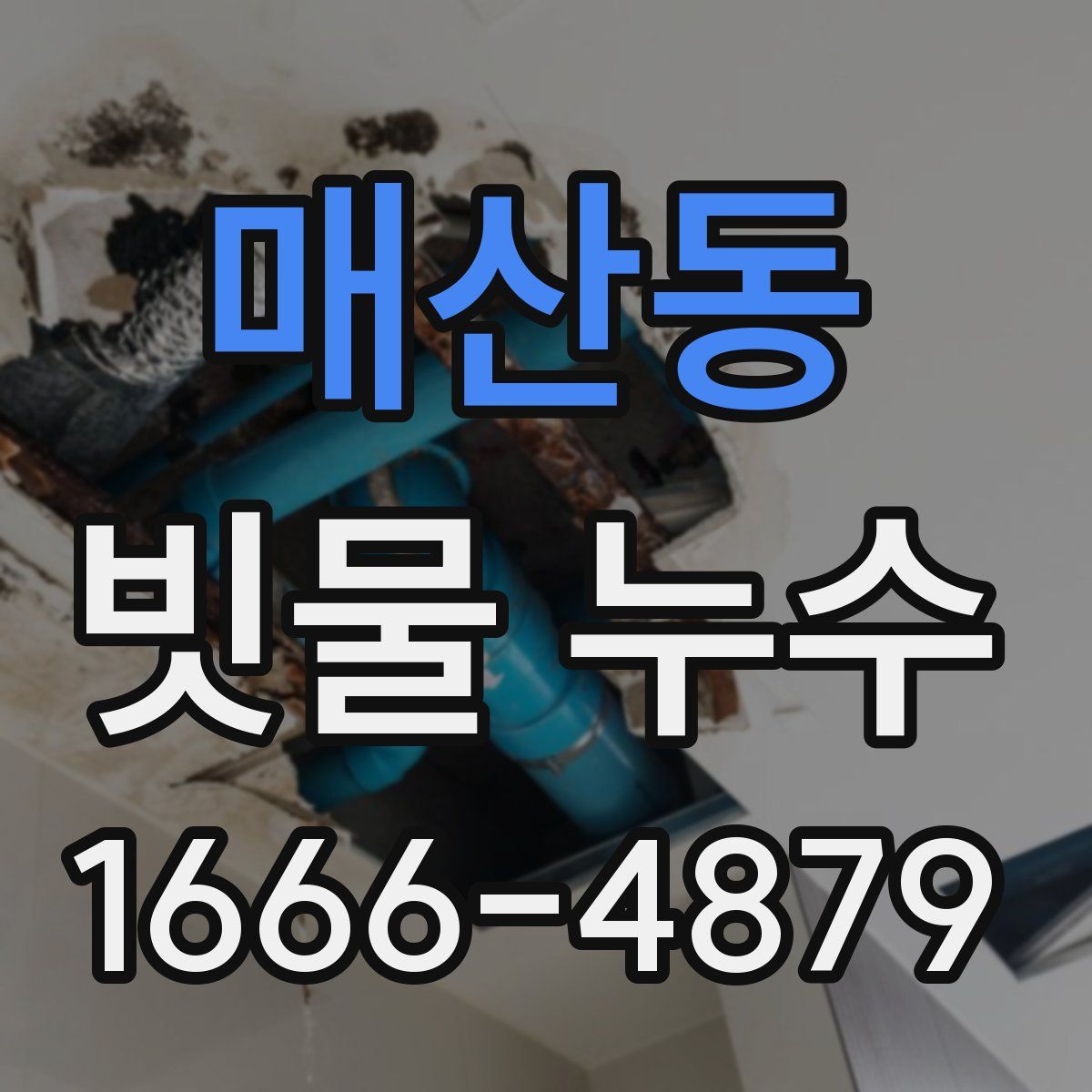 매산동 빗물 누수