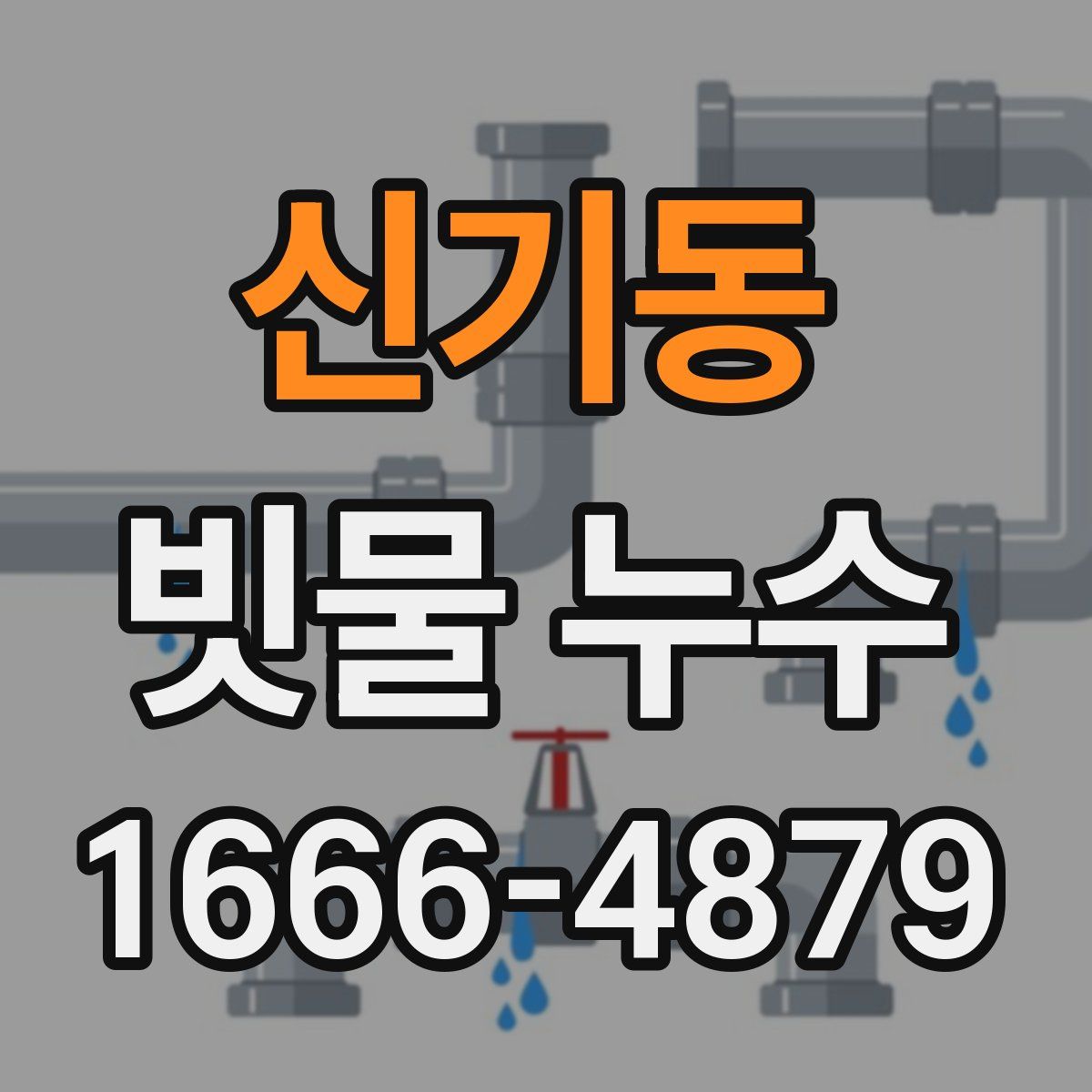 신기동 빗물 누수