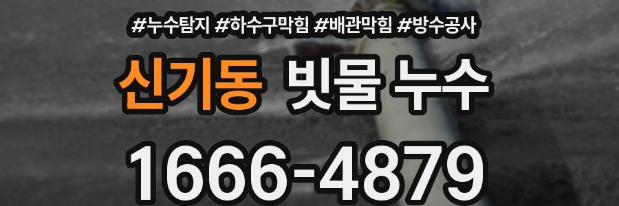 신기동 빗물 누수