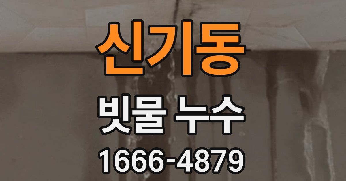 신기동 빗물 누수
