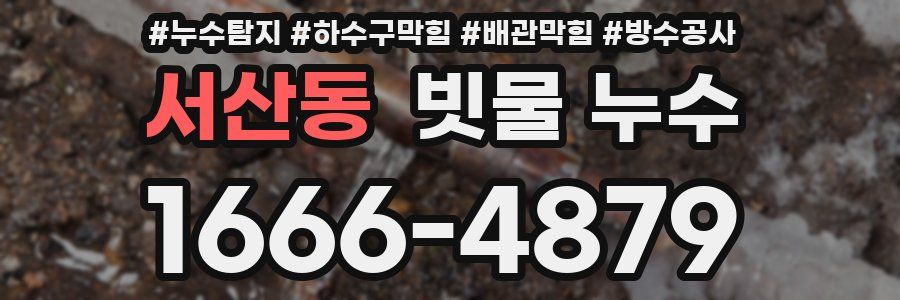 서산동 빗물 누수