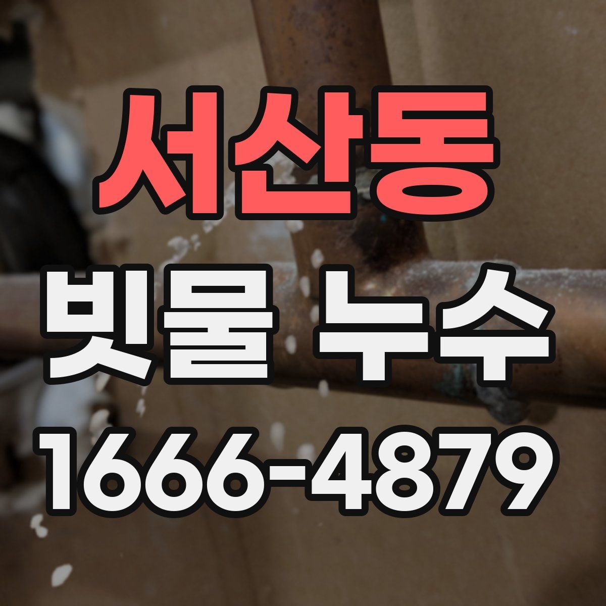 서산동 빗물 누수