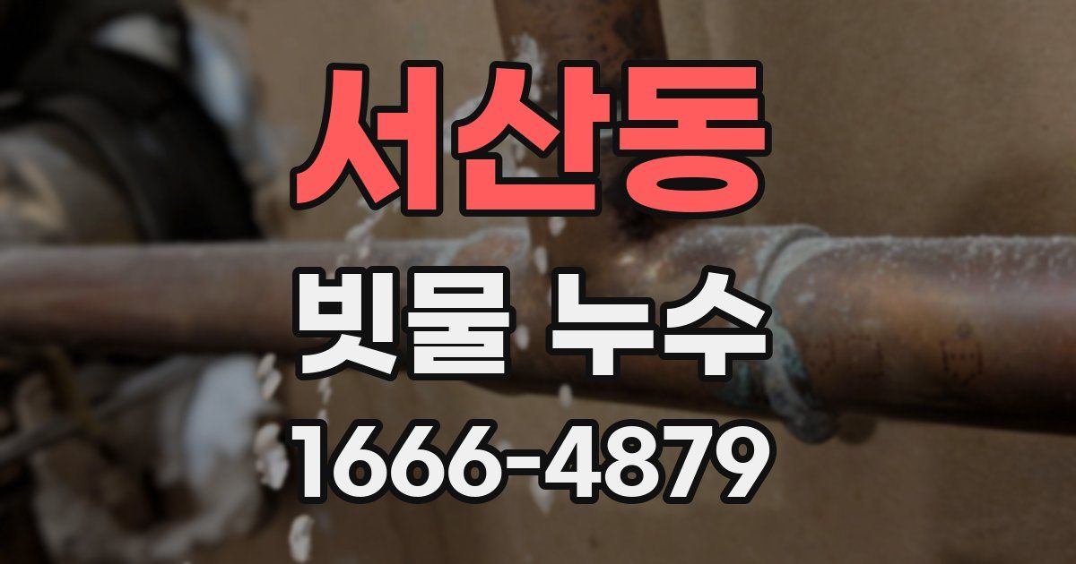 서산동 빗물 누수