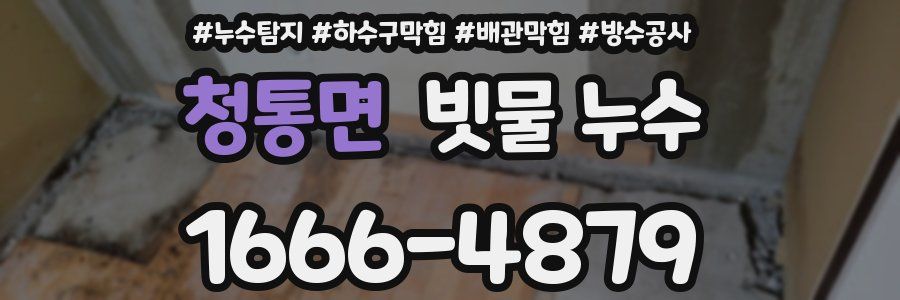 청통면 빗물 누수