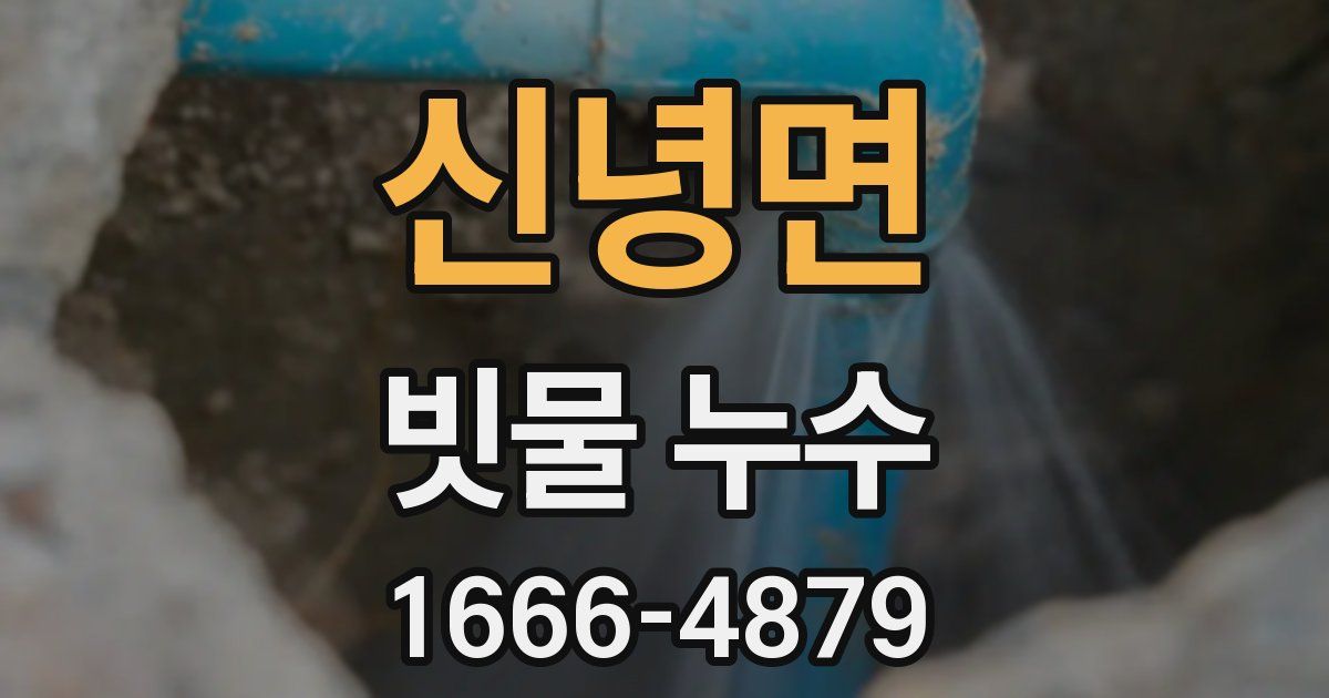 신녕면 빗물 누수